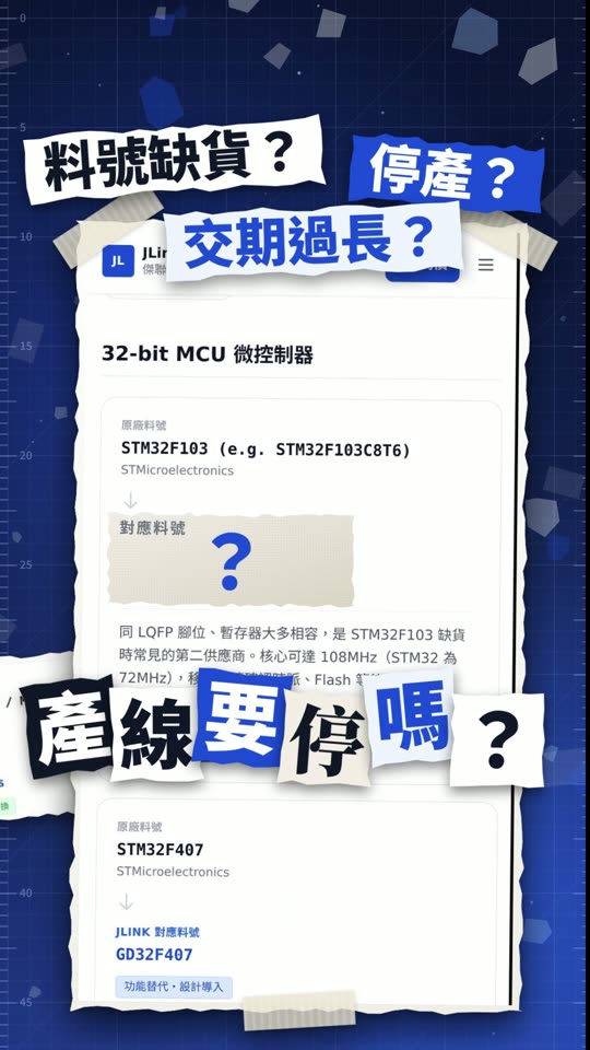 jlinks.net 宣傳短片封面：料號缺貨？停產？產線要停嗎？