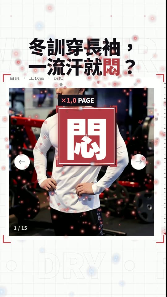 LAZY 機能彈力訓練長袖商品影片封面：冬訓穿長袖，一流汗就悶？