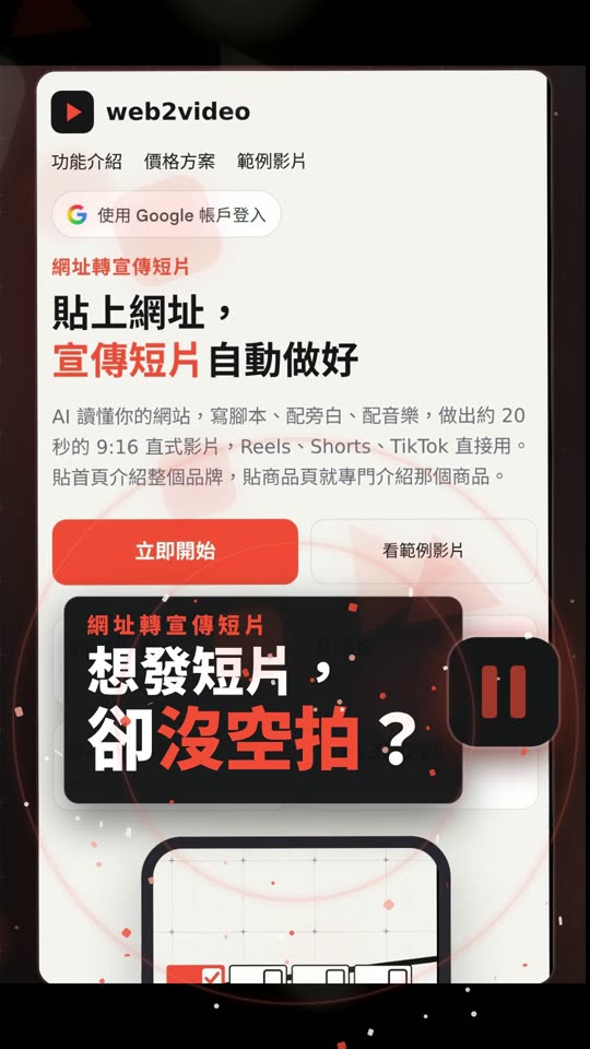 web2video 宣傳短片封面：想發短片，卻沒空拍？